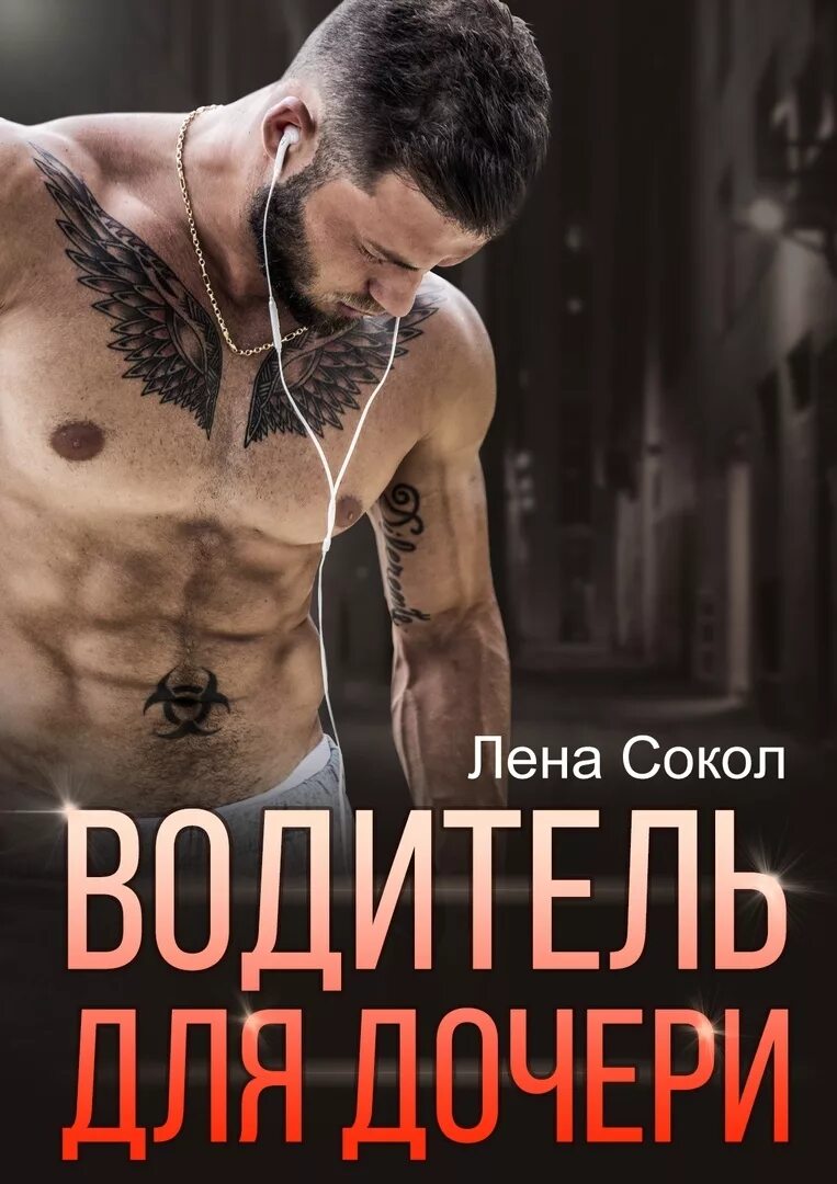 Аудиокниги слушать лена лена. Водитель для дочери лена сокол. лена сокол книги. водитель для дочери лена сокол книга. водитель для дочери лена сокол читать.