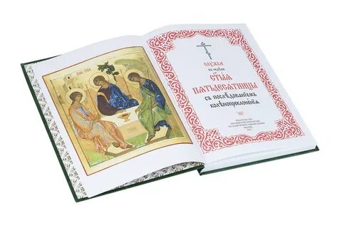 От пасхи до пятидесятницы