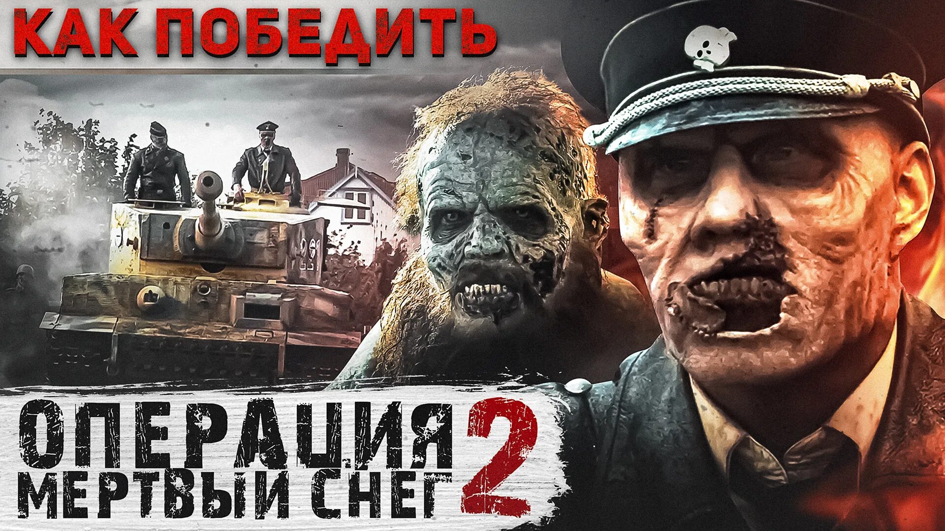 Операция снег 3