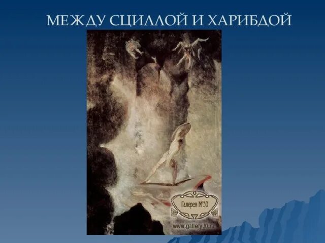 Как возникло выражение между сциллой и харибдой. Выражение между сциллой и харибдой. сцилла и харибда это крылатое выражение. между цыбдой и хорибдой. между сциллой и харибдой книга.
