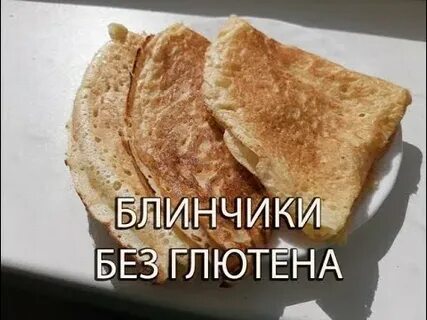 Блины из муки без глютена