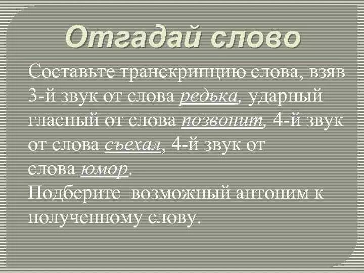 Составить слово звонок. Ударный звук позвонит. Третий звук в слове редька. Четвертый звук от слова съехал. Соберите транскрипцию слова возьмите 4 звук слова Крылья 4 звук слова.