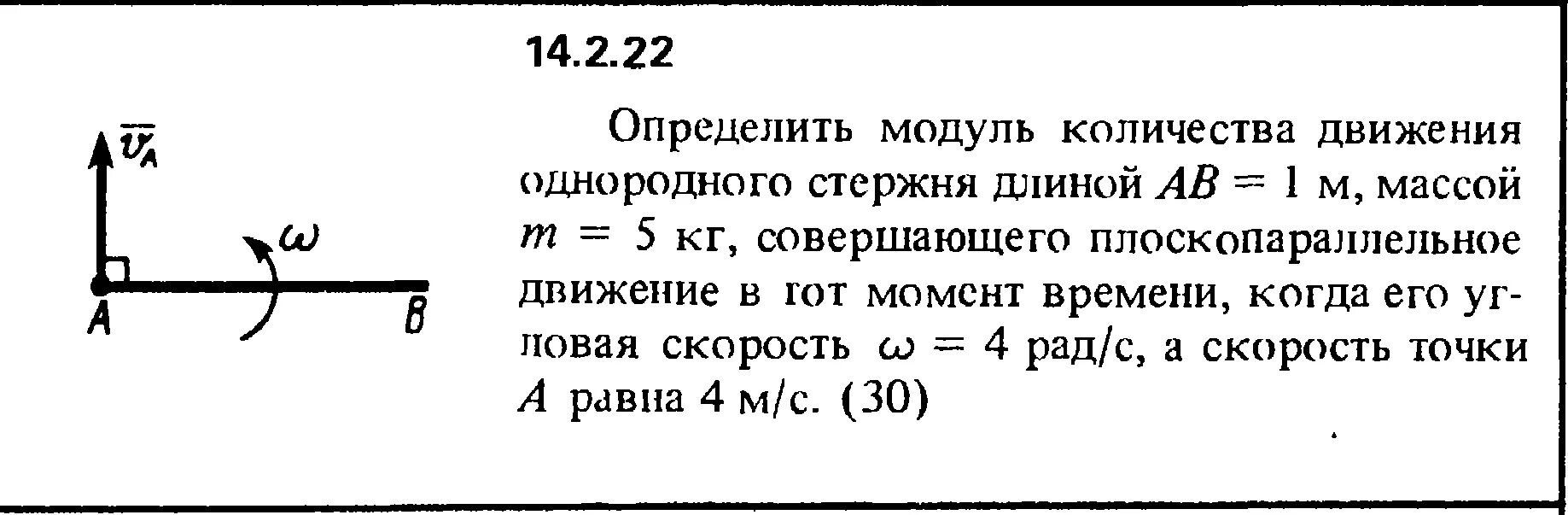 Определить длину движущегося стержня. Определить угловую скорость стержня. Модуль количества движения стержня. Угловой момент однородного стержня. Определить модуль и направление скорости