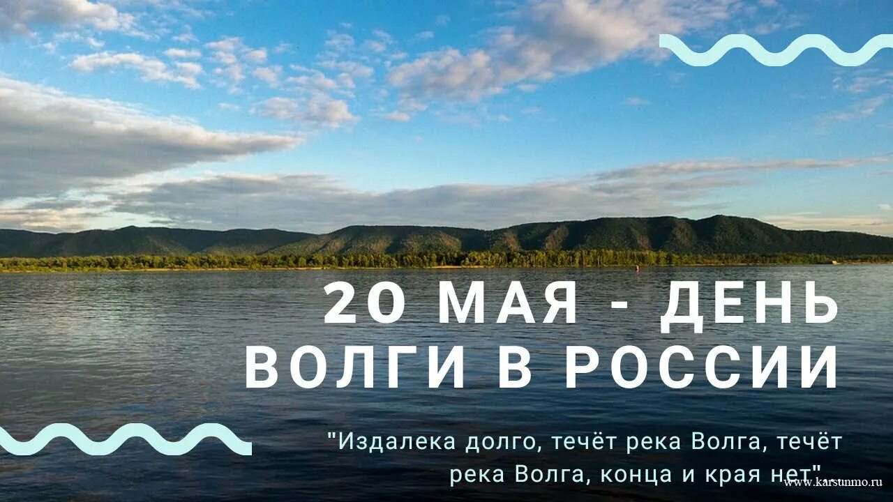 Я знаю реки россии. День Волги. 20 Мая день Волги. 20 Мая день реки Волги. День Волги 2021.