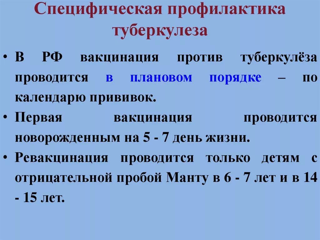 Федеральный закон о туберкулезе. Препараты для специфической профилактики туберкулеза. Метод специфической профилактики туберкулеза. Методы специфической профилактики туберкулеза. Специфическая и неспецифическая профилактика туберкулеза.