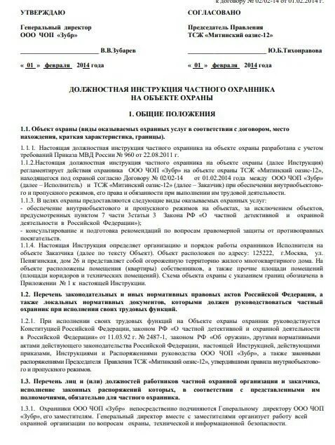 Образец должностной инструкции частного охранника на объекте охраны. Должностные инструкции контролера охранника образец. Должностная инструкция охранника с 2020. Функциональные обязанности охранника по охране объекта.