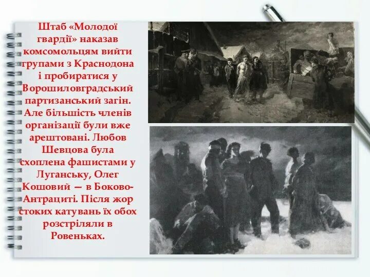 Как пытали молодую гвардию