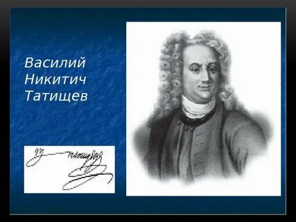 Татищев ломоносов