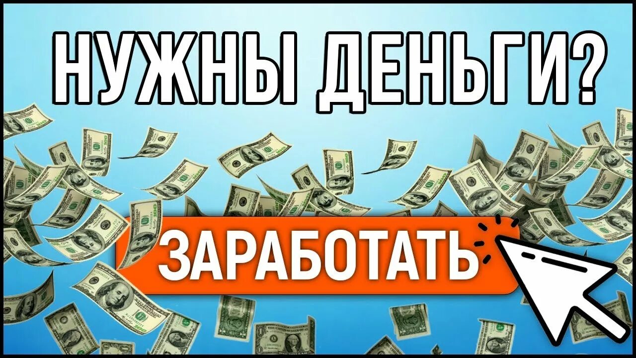 Заработок картинки. Заработок денег картинка. Легкий рисунок заработок денег. Заработок в интернете картинки.