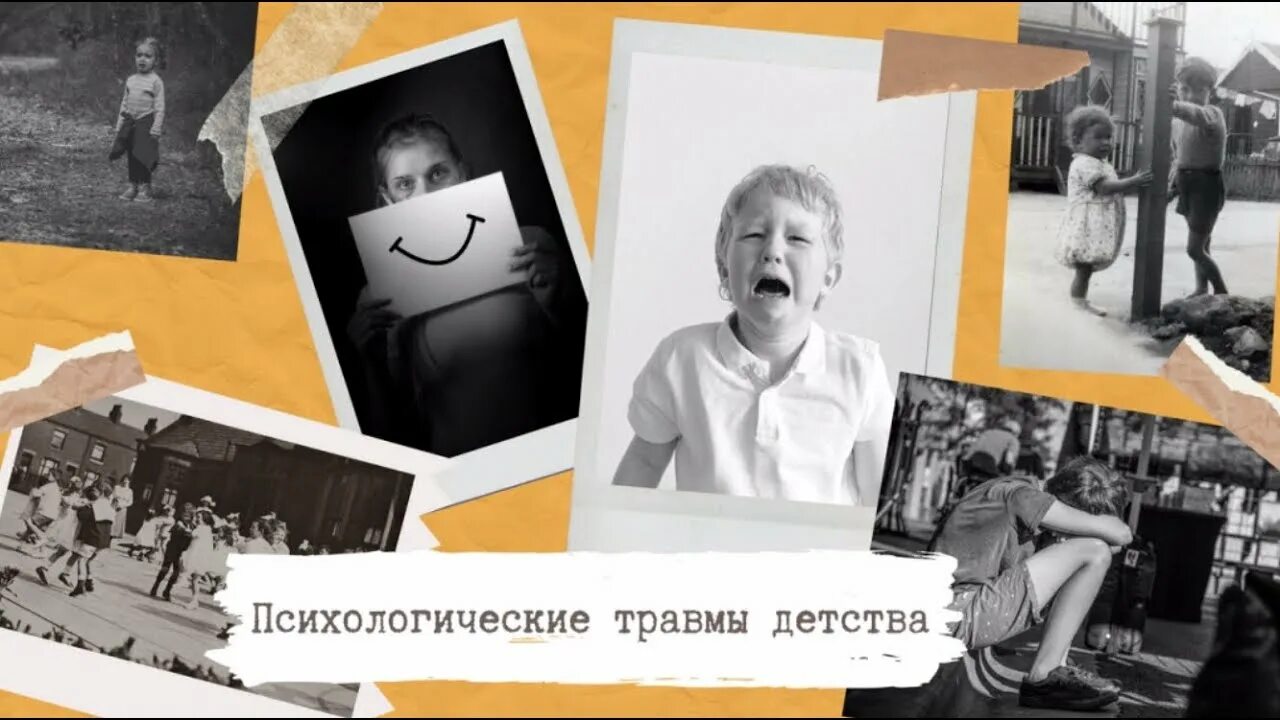 Психотравма детства. Травмы детства. Психологические травмы из детства. Психологические травмы детства советских мультфильмов
