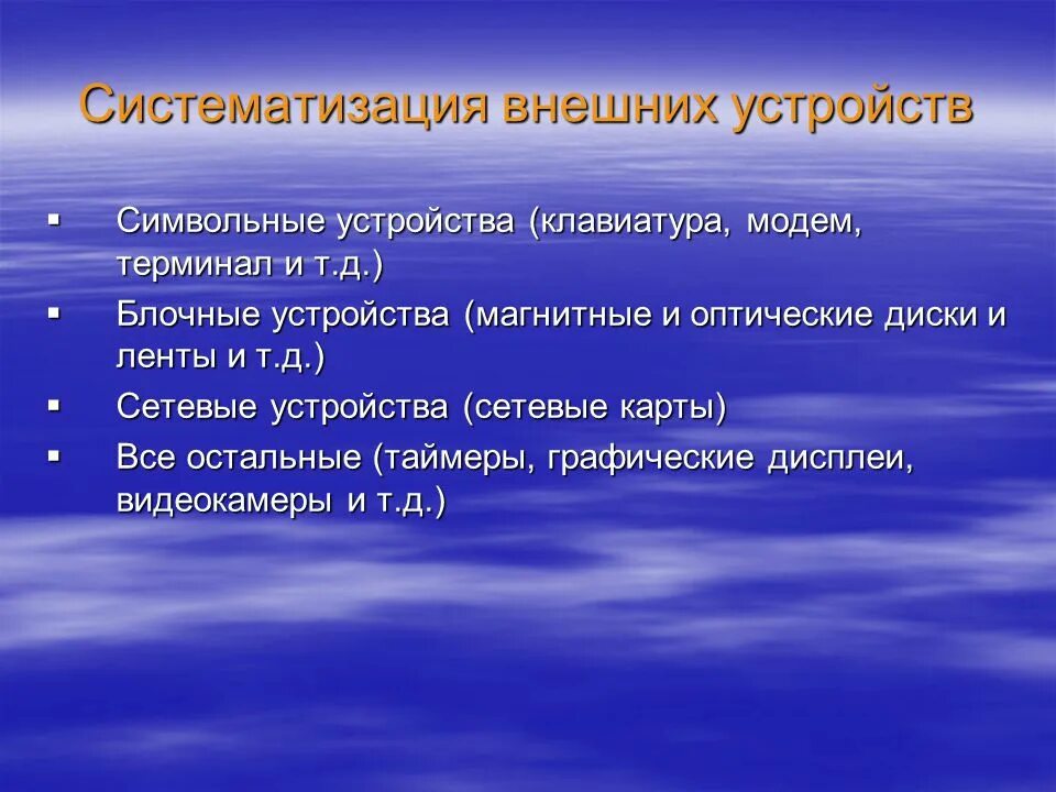 Систематизация внешних устройств.. Создание процесса в ОС. Приостановка процесса. Функции базовой подсистемы ввода-вывода..