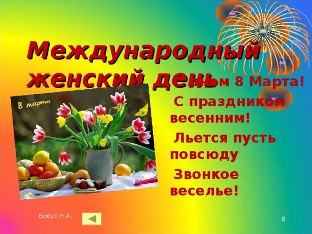 С праздником весенним льется пусть повсюду звонкое веселье. С праздником весенним льется пусть. Повсюду звонкий