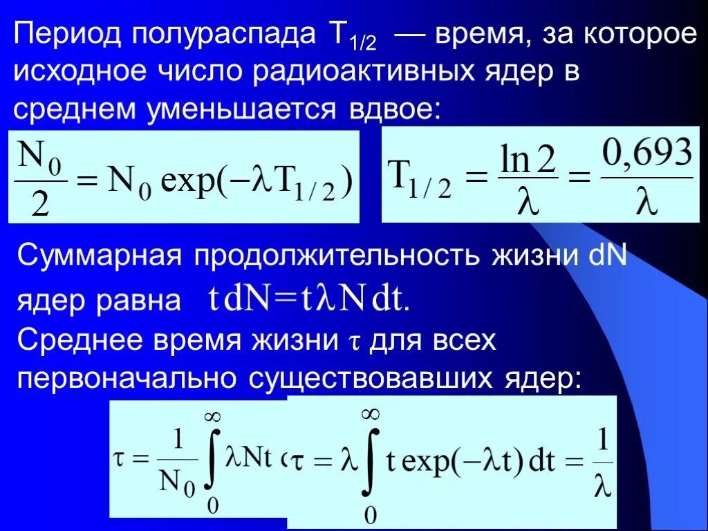 Период полураспада ядер. Период полураспада. Период полураспада физика. Формула нахождения периода полураспада. Период полураспада т1/2 это.