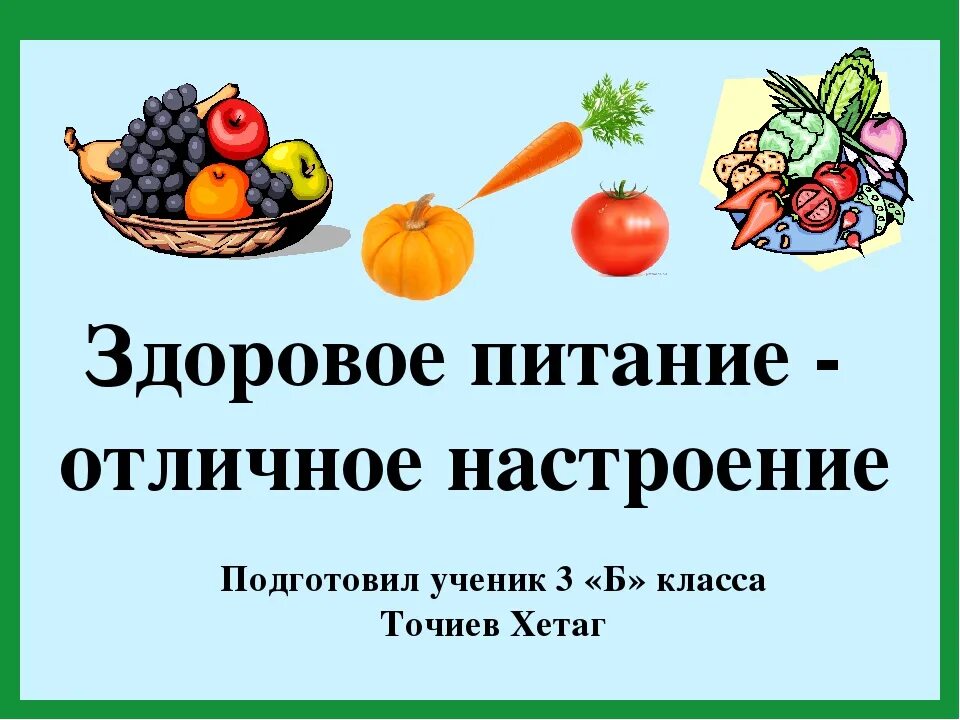 Проект по здоровому питанию. Здоровое питание презентация. Проект здоровое питание 3 класс. Понятие о здоровом питании.