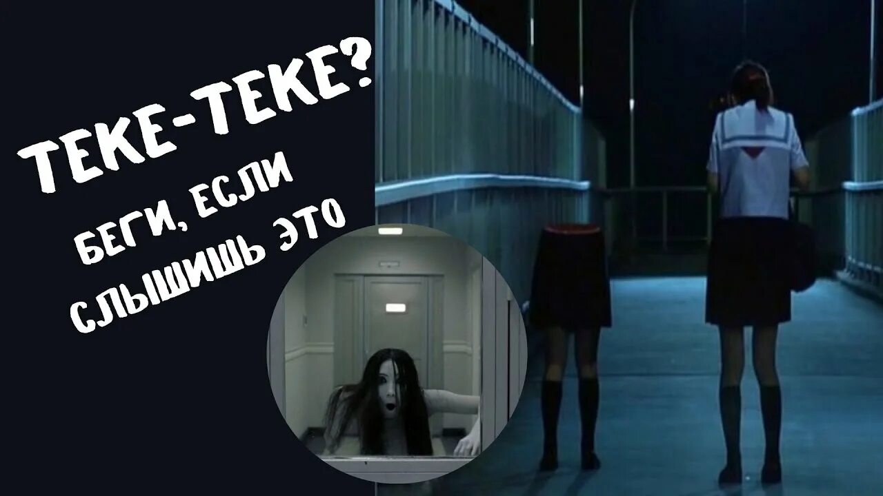 ТЭК ТЭК японская Легенда. Легенда про теке теке в Японии.