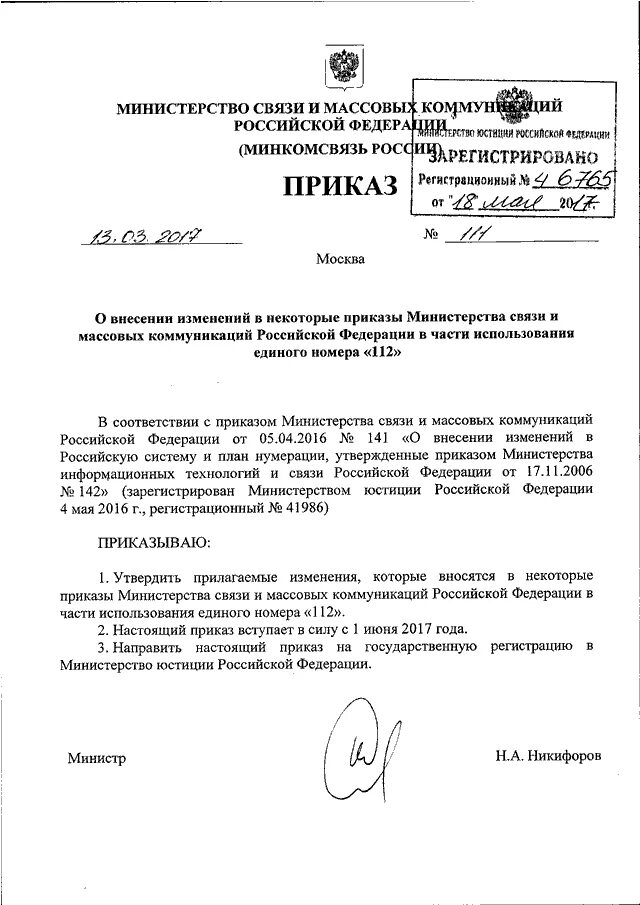 Внесение изменений в некоторые приказы. Приказ о внесении изменений в некоторые приказы. минкомсвязь россии документ. приказ минпромторга 3570 от 13.10.2017 перечень объектов.