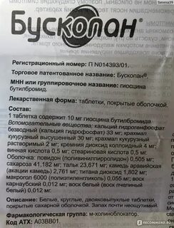 Бускопан таблетки до еды или после