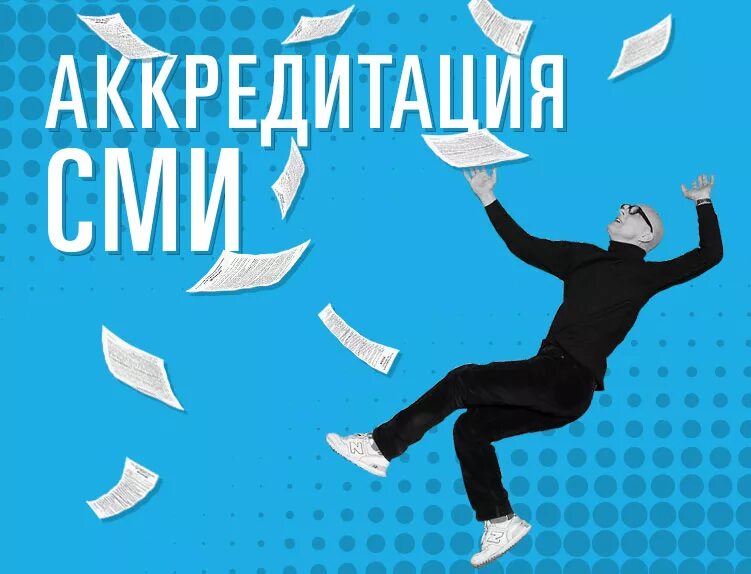 Аккредитация сми на выборах. Аккредитация СМИ. Аккредитация прессы. Аккредитация СМИ картинки. Аккредитация журналистов картинки.