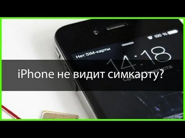 Айфон показывает что нет сим карты. Айфон не видит сим карту. iphone не видит сим карту. айфон не воспринимает сим карту. iphone 10 не видит сим карту.