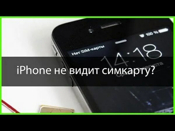 Iphone не видит сим карту. Айфон 7 не видит сим карту. Iphone 10 не видит сим карту. Почему айфон не видит симку.