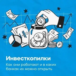 Как работает инвесткопилка в альфа банке