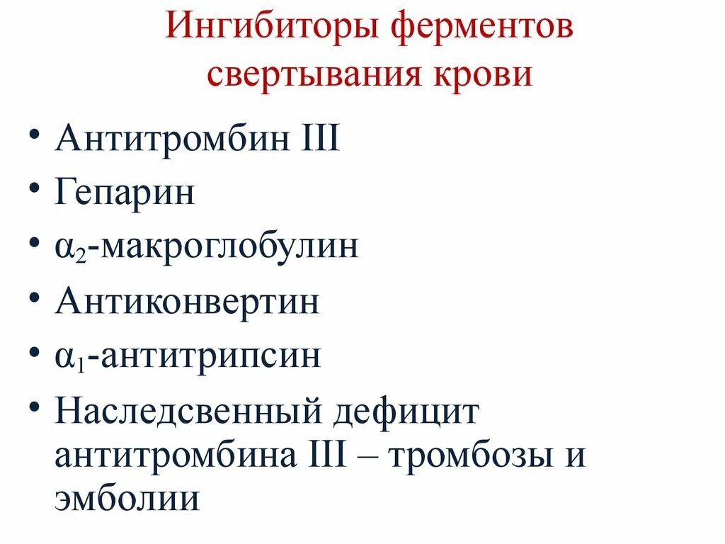 Ферменты свертывания крови. Ингибиторы 1 фазы свертывания крови. Ингибиторы процесса свертывания крови. Ингибиторы ферментов свертывания крови. Ингибиторы 2 фактора свертывания.