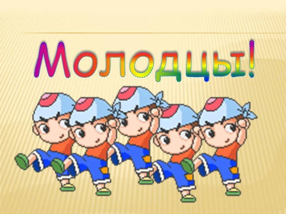 Молодцы люди. Молодцы педагоги. учитель молодец. слово молодцы. мы молодцы.