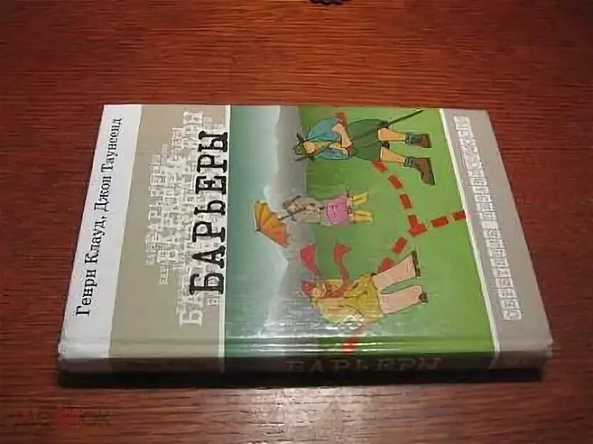 Барьеры книга клауд. Барьеры книга слушать. Барьеры книга слушать. Барьеры книга слушать. Барьеры книга клауд.