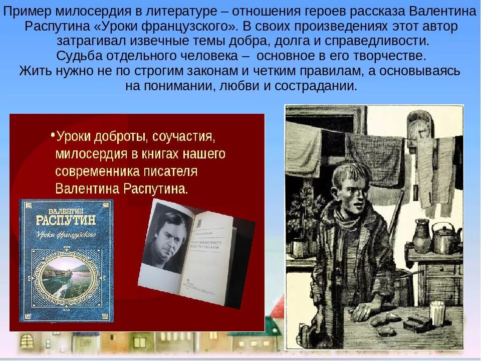 В каком произведении есть герой. Произведения о милосердии. Примеры милосердия. Милосердие в произведениях литературы. Произведение о милосердии в русской литературе.