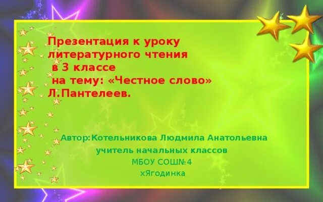 Литература 3 класс честное слово. Тема урока л Пантелелеев чесное славо 3 кл. Презентация чтение 3 класс Пантелеев честное слово. Игры на уроках литературного чтения в начальной школе. Слова фото для презентации.