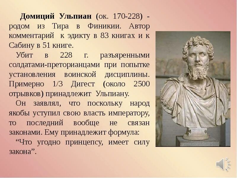 Ульпиан разделил право на. Ульпиан римский юрист. домиций ульпиан. гай павел модестин папиниан ульпиан. ульпиан римское право.
