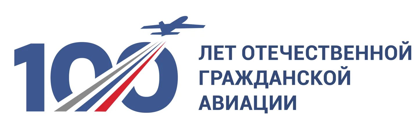 День гражданской авиации. Гражданская авиация 100. Гражданская авиация 100. Юбилей авиация. Серебряное перо губернии.