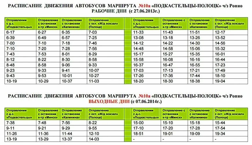 Расписание маршрутных такси минск. Расписание маршруток. График движения маршруток. Полоцк расписание автобусов. Расписание движения марш.