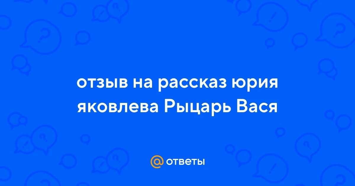 Рассказ ю яковлева рыцарь вася