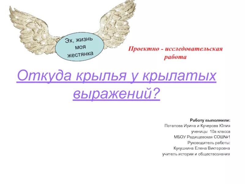 4 крылатых выражений. Выражения про Крылья. Крылья у крылатых выражений. Откуда Крылья у крылатых выражений. Фразы про Крылья.