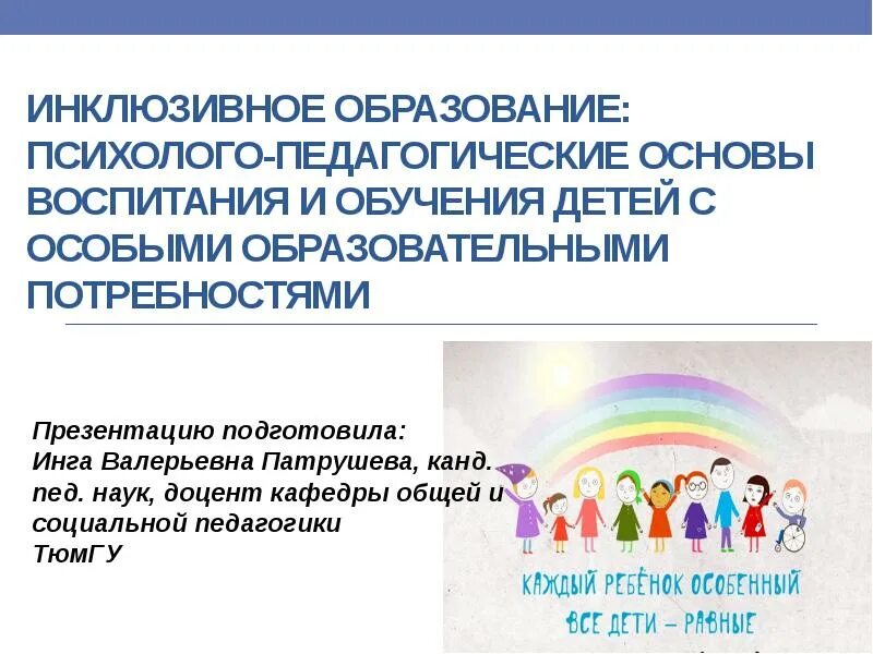 Система инклюзивного обучения. Инклюзивное образование. инклюзивное образование презентация. инклюзия презентация. психолого-педагогические основы инклюзивного образования.