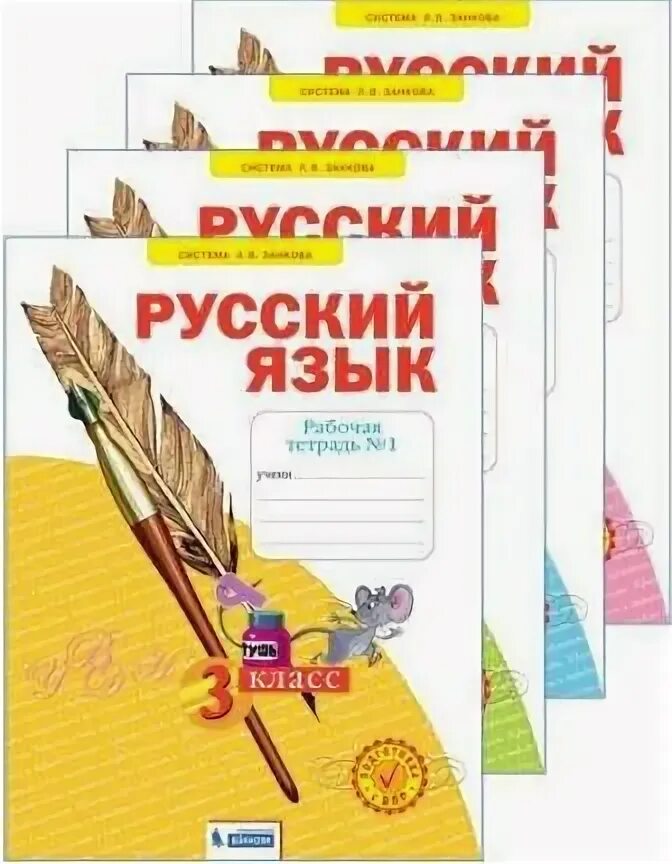 Занкова русский язык 3 класс 2 часть. Нечаева русский язык 3 кл р\т в 4-х частях. Рабочая тетрадь по русскому языку 3 класс н.в Нечаева с.г Яковлева. Н В Нечаева 3 класс рабочая тетрадь. Система л в Занкова русский язык 4 класс 2009.