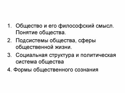 Философское осмысление общества