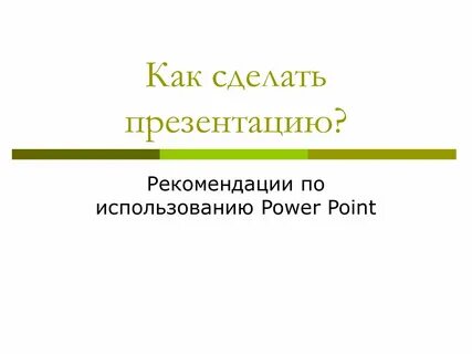 Создать презентацию по истории