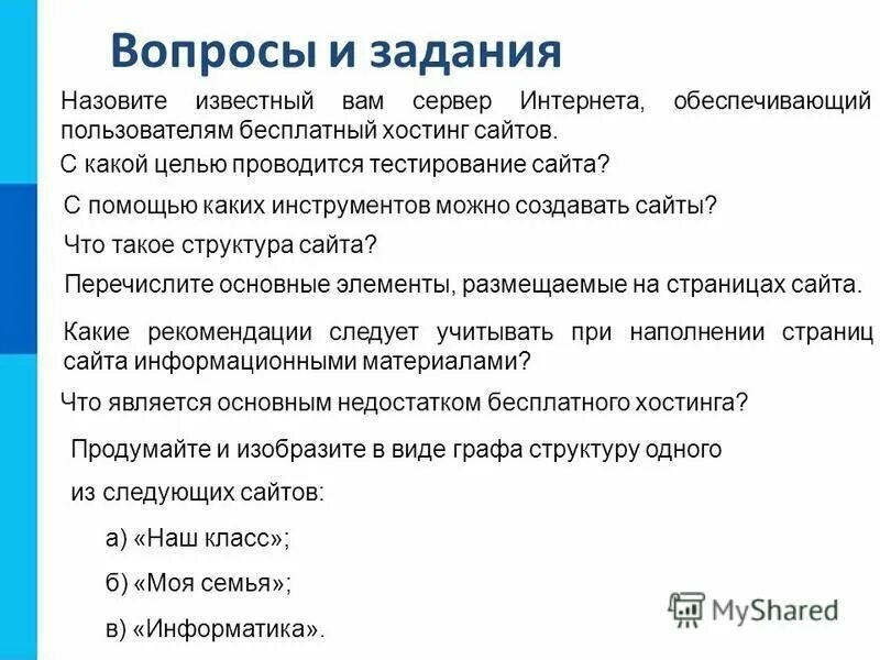 С помощью каких инструментов можно создавать сайты. Изобразите в виде графа структуру сайта наш класс. Структура сайта Информатика в виде графа. Продумайте и изобразите в виде графа структуру сайта "наш класс".. Изобразите в виде графа структуру одного из следующих сайтов:.