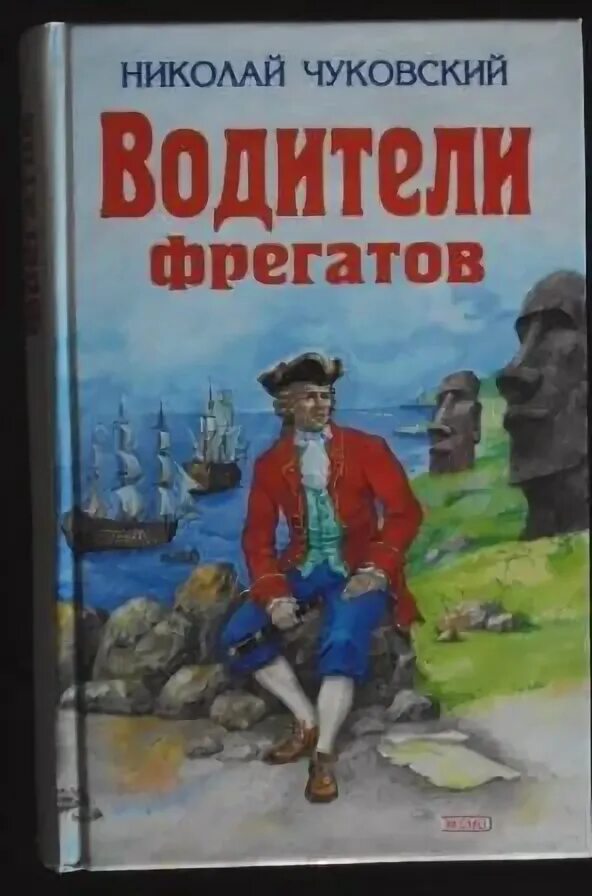 Обложка книги Чуковский водители фрегатов. Водители фрегатов книга.