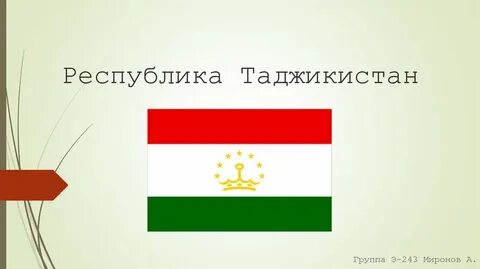 Республика таджикистан официальное название