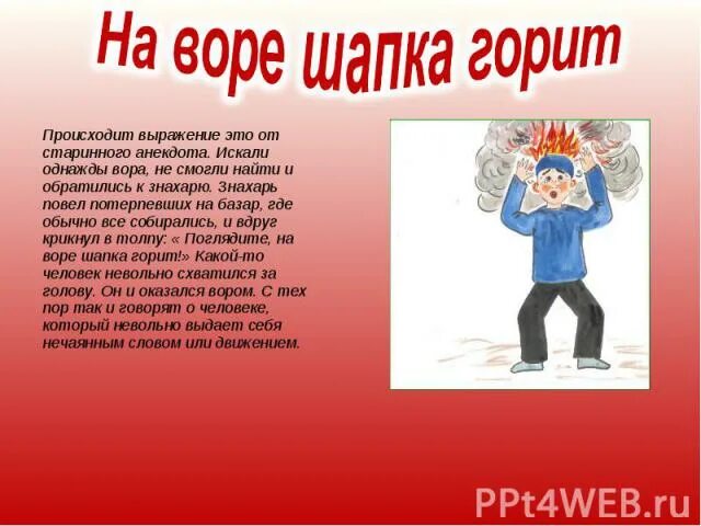 Что значит шапка горит. На воре и шапка горит. на воре шапка горит рисунок. на воре шапка горит пословица. на воре и шапка горит значение.