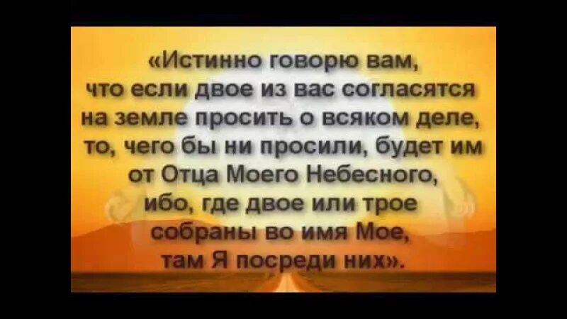 Молитва по соглашению о здравии болящего. Молитва по соглашению. молитва по соглашению текст. соборная молитва по соглашению текст. молитва о согласии или соглашении.