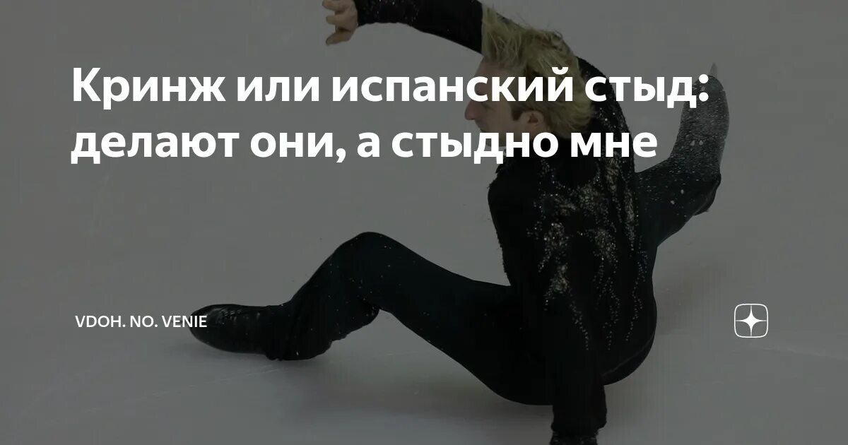 Почему говорят испанский стыд. Испанский стыд. кринж испанский стыд.