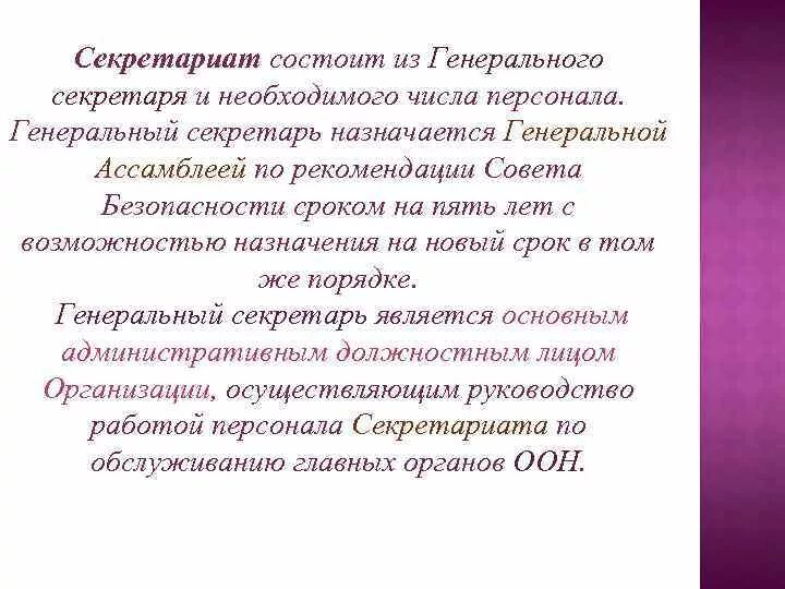 Структура секретариата. Секретариат это кратко. Секретариат это в обществознании. Цель секретариата.