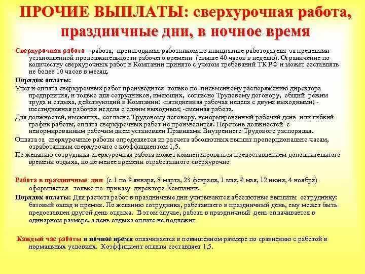 Компенсация за сверхурочную работу. Прочие выплаты. Сверхурочная работа в ночное время. Правила работы в выходные дни. Ночное время в праздничный день оплата