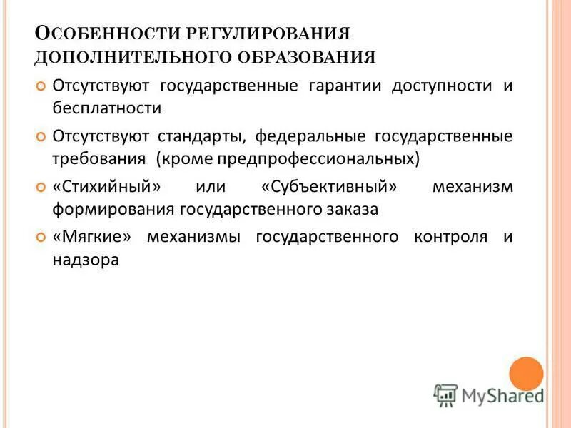 Документы регулирующие дополнительное образование. Основные документы регулирующие образование. Нормативные документы регулирующие образование в рф. Организация платных дополнительных образовательных услуг в доу. Порядок предоставления платных образовательных услуг.