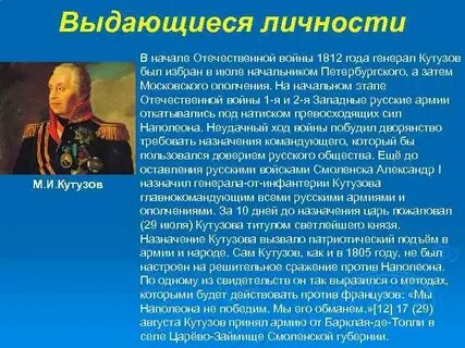 Историческая роль кутузова