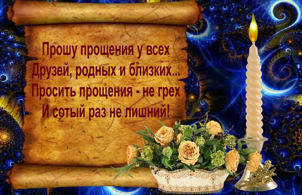 Картинка прошен. Прошу прощения. С прощенным воскресеньем. Прошу прощения у всех. Открытки для родных и близких.